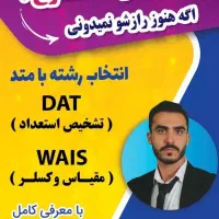 مشاور انتخاب رشته
