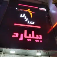 استخدام منشی خانم جهت باشگاه بیلیارد