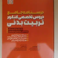 کتاب درسنامه جامع دروس تخصصی تربیت بدنی