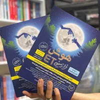 کتاب هوش فرازمینی ET  ای تی پنجم و ششم ۱۴۰۴-۱۴۰۵|کتاب و مجله آموزشی|مشهد, فرهنگ|دیوار