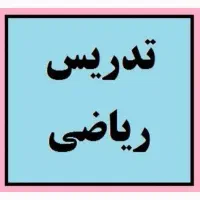 تدریس نیمسال اول کتاب ریاضی در20جلسه(کل مقاطع