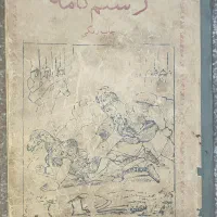 رستم‌نامه قدیمی و کمیاب  انتشارات علی‌اکبر علمی