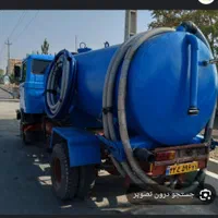 لوله باز کنی و تخلیه چاه بهداشتی یزد