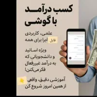گوشی رو منبع درآمد میلیونی کن