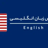 مشاوره، آموزش و ترجمه زبان انگلیسی|خدمات آموزشی|تهران, میدان ولیعصر|دیوار