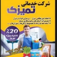 خدماتی نظافتی تمیزکاری