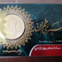 سکه امامی کامل
