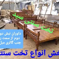 تخت مبل میز عسلی سنتی/سید خان/نبش دوربرگردان ۱۲۳|مبلمان خانگی و میز عسلی|اراک, |دیوار
