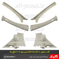 روکش قاب ستون داخل اتاق پژو 405،پارس،سمند،پراید206|قطعات یدکی و لوازم جانبی|اصفهان, هفتون|دیوار