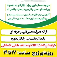 آموزش حسابداری بازار کار و نرم افزارهای حسابداری