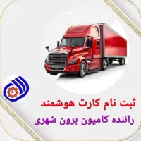 کارت هوشمند رانندگان حسینی