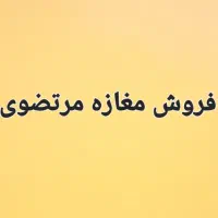 فروش فوری مغازه در خیابان مرتضوی