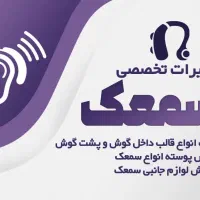 سمعک|آرایشی، بهداشتی، درمانی|شهرضا, |دیوار