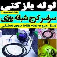 لوله بازکنی بادستگاه فنرزنی تمام نقاط کرج 24ساعته