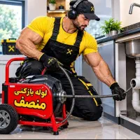 لوله بازکنی*کل سیرجان*فنرزدن فاضلاب 24ساعت55٪تخفیف