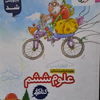 علوم ششم دبستان خیلی سبز