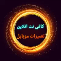 کافی انلاین تعمیرات موبایل کامپیوتر