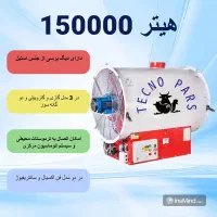 هیتر و جت هیتر های صنعتی با راندمان ۹۴ درصد|بخاری، هیتر، شومینه|شیراز, جوادیه|دیوار