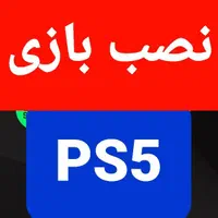 ۴ ساعته تحویل میدم بازی PS5 نصب پلی استیشن 5تعمیر|کنسول، بازی ویدئویی و آنلاین|تهران, تهرانسر شرقی|دیوار