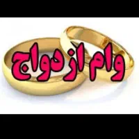 خر .رید. ار وام ازدواج شخصی