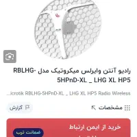 آنتن اینترنت رادیویی LHG5
