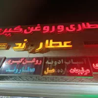 به دو همکار در شیفت صبح و عصر در عطاری  نیازمندیم