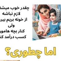 دعوت به کار پردرامدو مستقل شدن بدون نیازبه مدرک