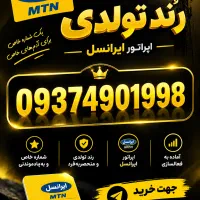 سیم کارت 0937 رند تولدی میلادی