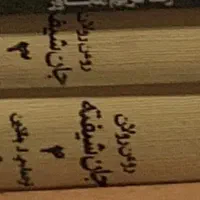 نشر رود خرید کتابهای دست دوم در محل را شروع کرد|کتاب و مجله ادبی|تهران, بهجت‌آباد|دیوار