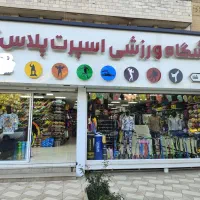 فروشنده آقا فروشگاه ورزشی