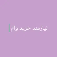 وام ازدواج