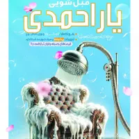 شستشوی مبل یاراحمدی