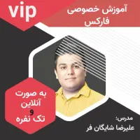 آموزش خصوصی و تک نفره بازار فارکس