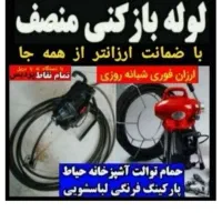 لوله بازکنی  حواستون باشه بدون کلاهبرداری  فنر زنی