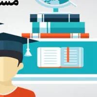 مشاوره تحصیلی - کنکور و امتحان نهایی و فرهنگیان
