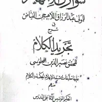 کتاب شوارق الالهام