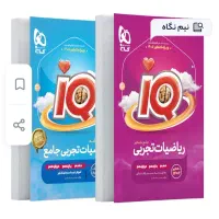 کتاب آی کیو ریاضی کنکور ۱۴۰۵