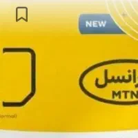 سیم کارت  ایرانسل بدون  زنگ خور