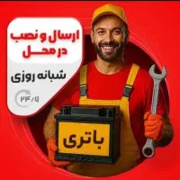 الو فروش باطری ماشین(نصب محل۲۴ساعت)باتری خودرو|قطعات یدکی و لوازم جانبی|تهران, الهیه|دیوار