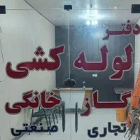 لوله کش گاز - اتشنشانی -کلی - جزئی|خدمات پیشه و مهارت|کرمان, |دیوار
