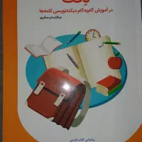 بچه کلاس اولی داری، آموزش گام به گام دیکته نویسی|کتاب و مجله آموزشی|تهران, سعادت‌آباد|دیوار