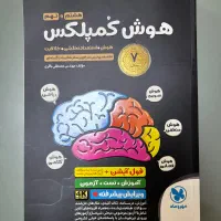 کتاب هوش کمپلکس پایه نهم و هشتم،کتاب تیزهوشان