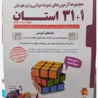 کتاب ۳۱+۱ استان نهم به دهم پویش