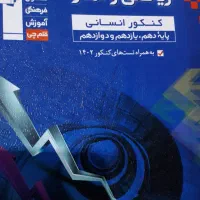 کتاب تست ریاضی و امار انسانی|کتاب و مجله آموزشی|درگز, |دیوار