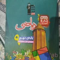 کتاب کار ریاضی نهم و علوم نهم