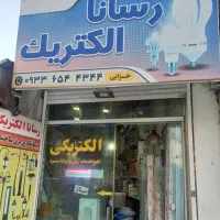 پخش لوازم برقی و برق کاری