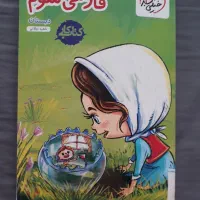 کتاب فارسی سوم دبستان خیلی سبز