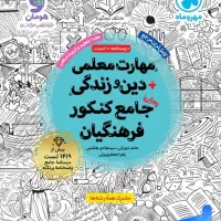 تعلیم و تربیت (مهارت معلمی) فرهنگیان مهر و ماه