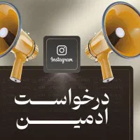 نیازمند ادمین سایت و اینستاگرام