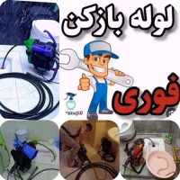 لوله بازکنی ابیک فوری فوری((نصف قیمت))بدونه کثیفی|خدمات پیشه و مهارت|آبیک, |دیوار